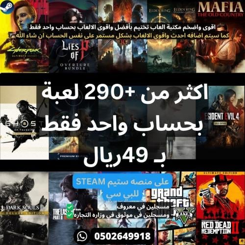 بكج العاب ستيم تختيم اكثر من +290 لعبه بحساب واحد...