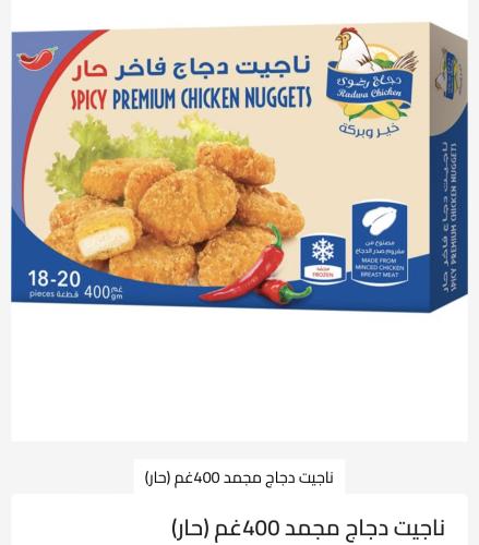 ناجت دجاج فاخر حار 400جرام 20 قطعه توصيل فقط قرى ا...