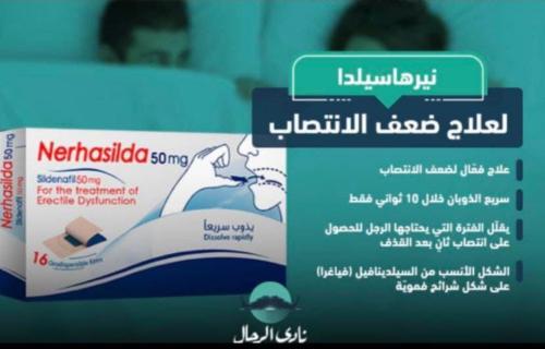 علاج ضعف الانتصاب عند الرجال نيرهاسيلدا ٧٥ جم