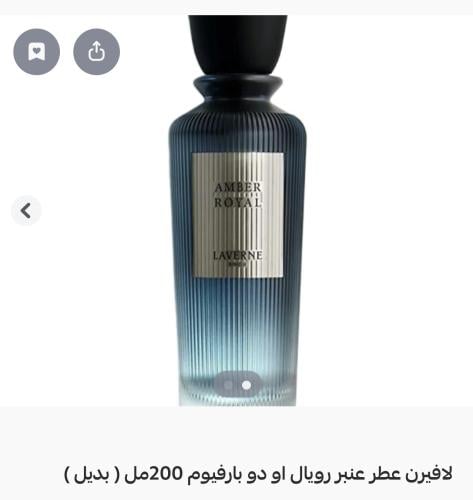 لافيرن عطر عنبر رويال او دو بارفيوم 200مل ( بديل )...