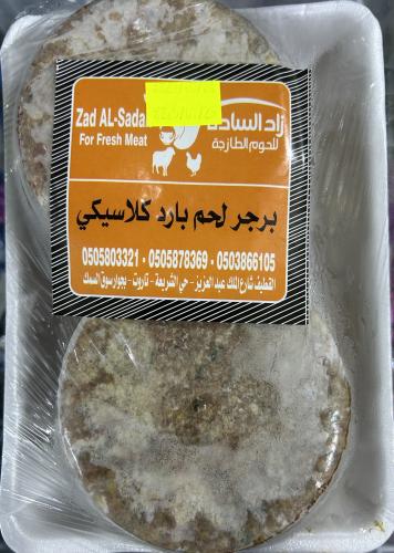 همبرجر لحم بارد زاد الساده صحن ١٢ حبة
