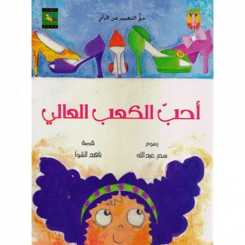 أحب الكعب العالي