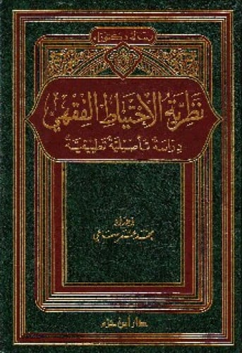 نظرية الاحتياط الفقهي : دراسة تأصيلية تطبيقية