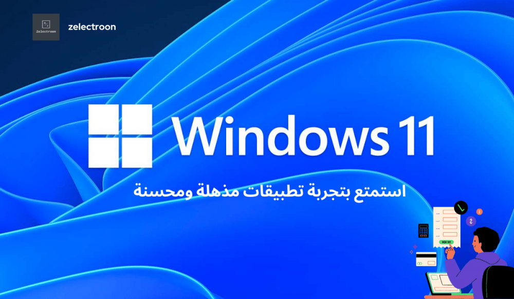 تمتع بالكثير من التحسينات والتجارب الرائعة لتطبيقاتك ل تفعيل ويندوز 11