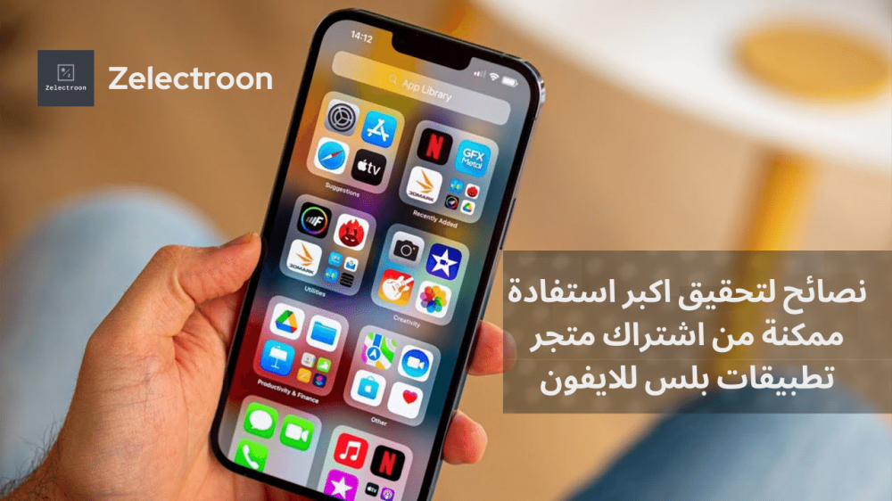 كيفية تحقيق الاستفادة القصوى من اشتراك متجر تطبيقات بلس للايفون الآن