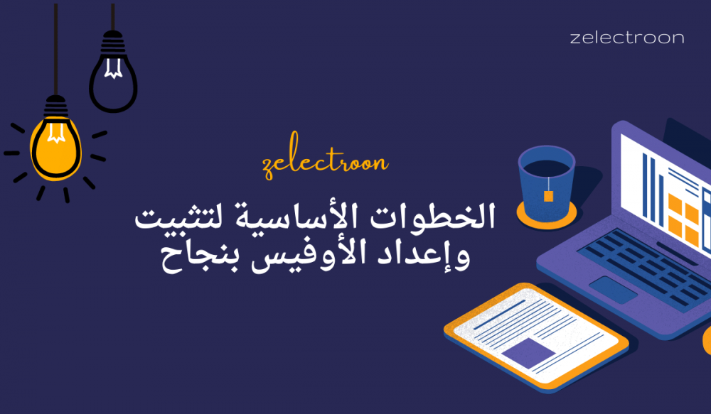 دليل تفصيلي لإعداد و تحميل برنامج مايكروسوفت اوفيس Microsoft Office