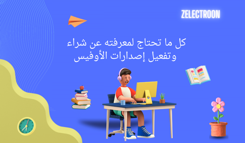 شراء و تحميل برنامج مايكروسوفت اوفيس Microsoft Office