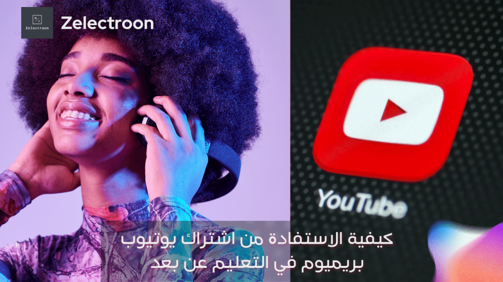 تعرف على كيفية استخدام اشتراك يوتيوب بريميوم في التعليم عن بعد