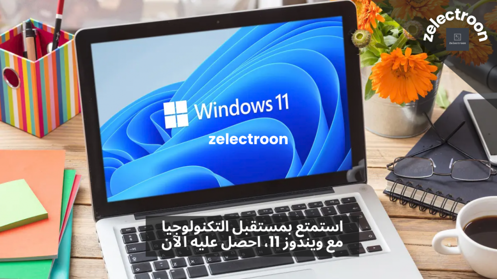شراء نسخة ويندوز 11 اصلية يوفر تجربة فريدة وتصميم رائع وأداء متفوق