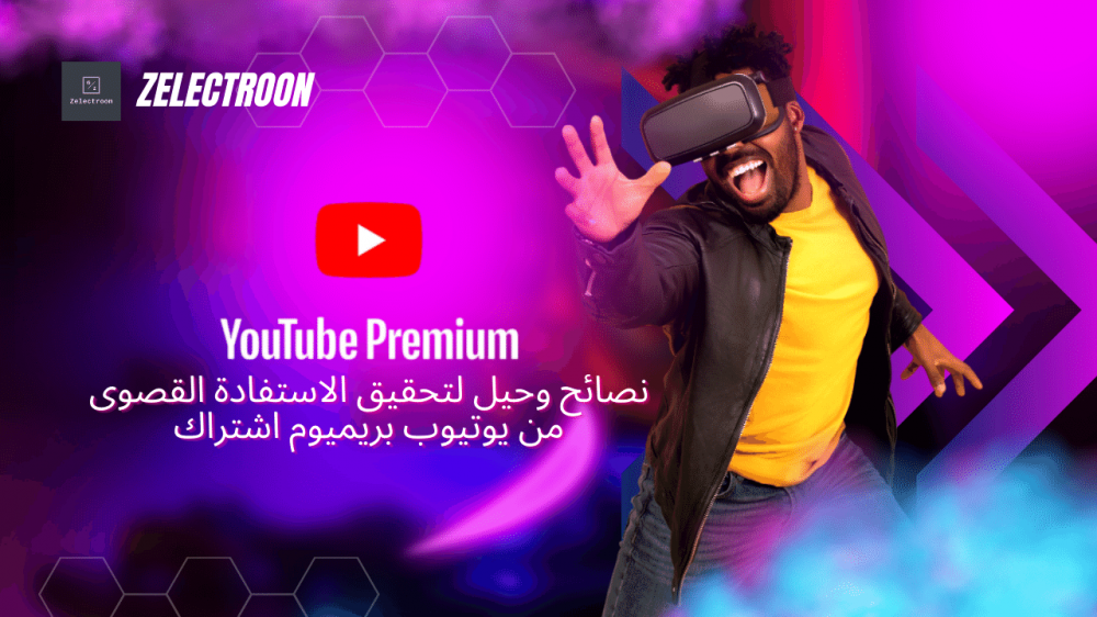 نصائح وحيل لتحقيق الاستفادة القصوى من يوتيوب بريميوم اشتراك