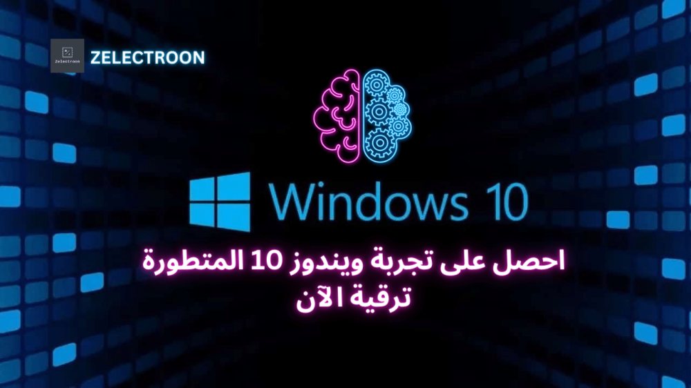 استمتع بتجربة فريدة مع مفتاح ترقية ويندوز 10 هوم الى برو