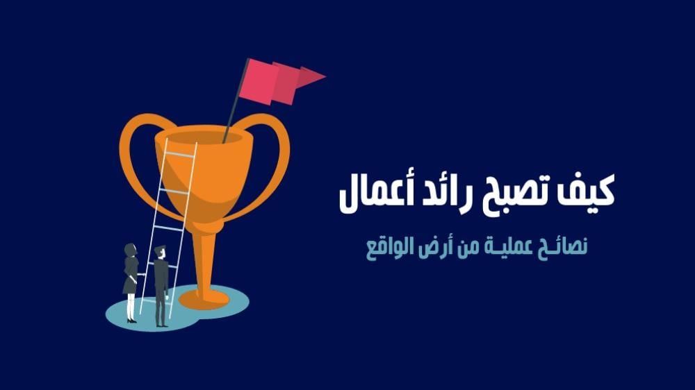كيف تكون رائد أعمال ناجح؟