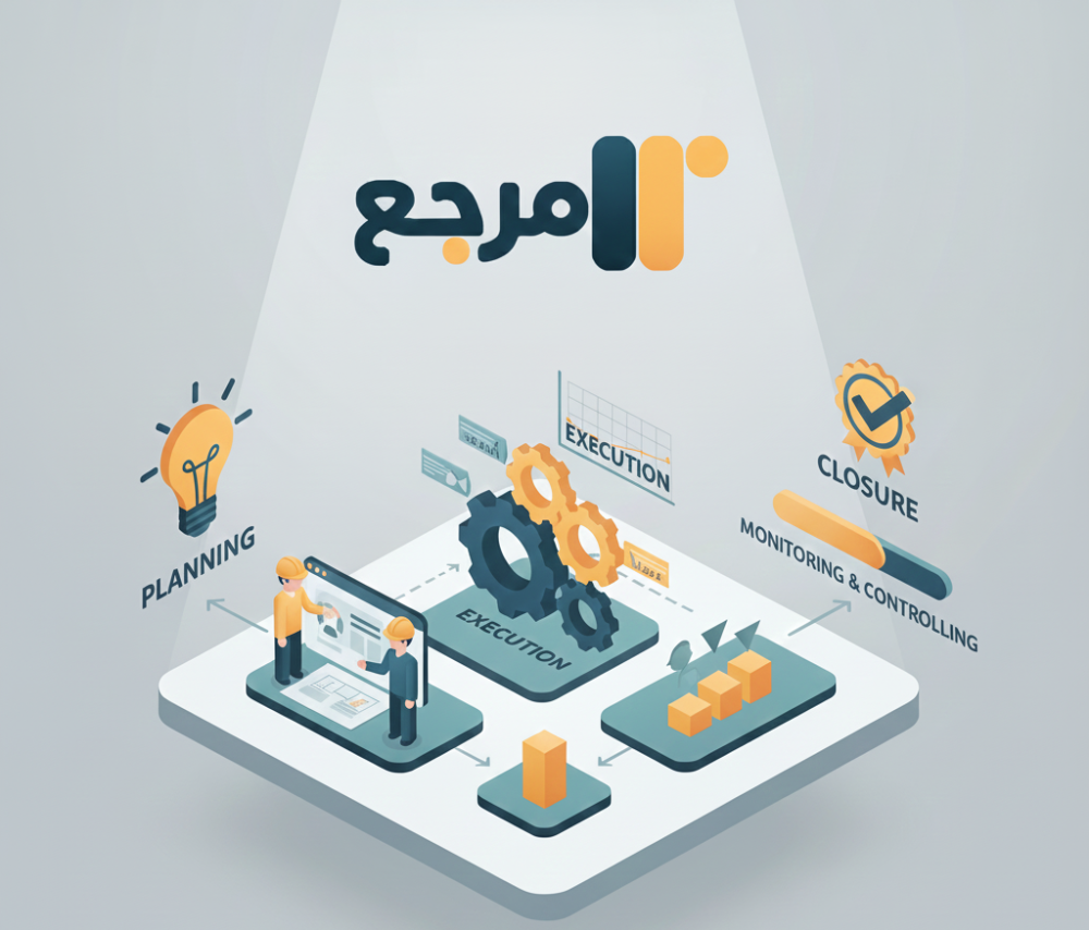 أهم مصطلحات إدارة المشاريع PMP بالعربي