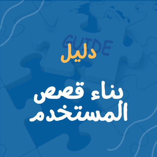 دليل بناء قصص المستخدم