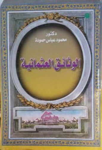 الوثائق العثمانية في تركيا ومصر ودول شمال أفريقيا