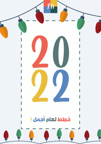 مخطط 2022 (نسخة الكترونية للطباعة)