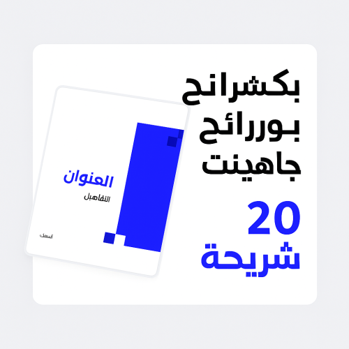 بكج قالب بور بوينت من 20 سلايد