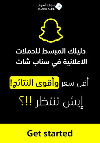 ابدأ حملتك الاعلانية في سناب شات