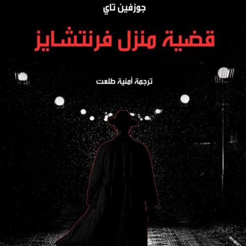 قضية منزل فرنتشايز / رواية pdf