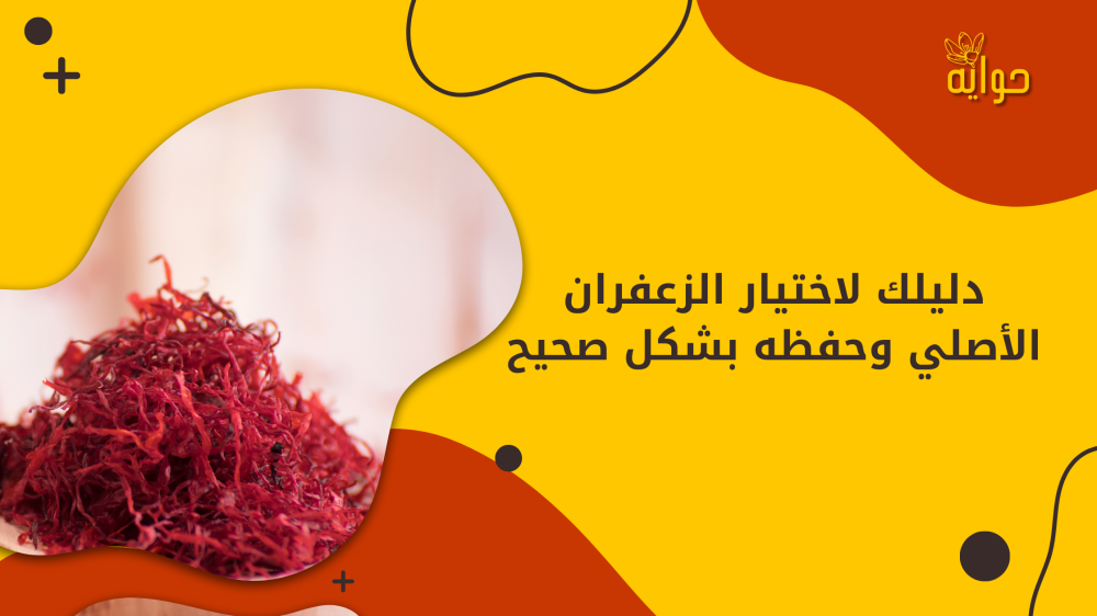 دليلك لاختيار وحفظ الزعفران الأصلي