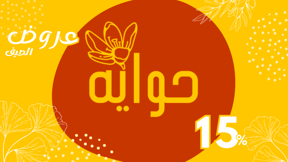 عبق الزعفران يزيّن صيفك – تمتع بخصم 15٪ من حواية