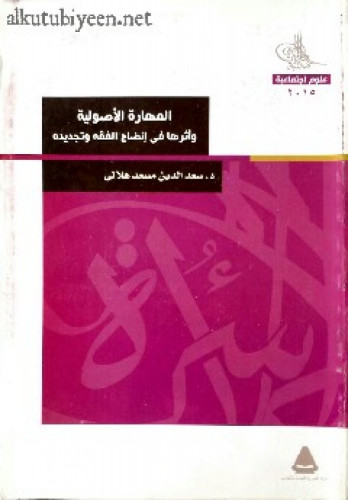 المهارة الأصولية وأثرها في إنضاج الفقه وتجديده