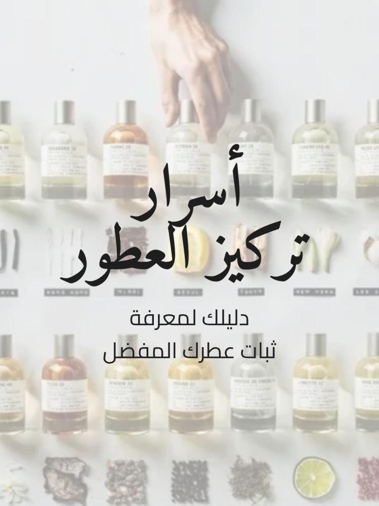 اسرار تركيز العطور