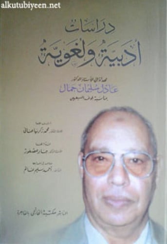 دراسات أدبية ولغوية : مهداة إلى الأستاذ الدكتور عادل سليمان جمال بمناسبة بلوغه السبعين