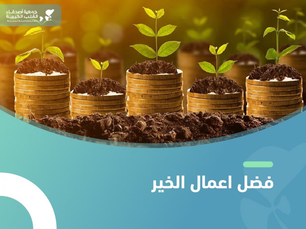 فضل اعمال الخير