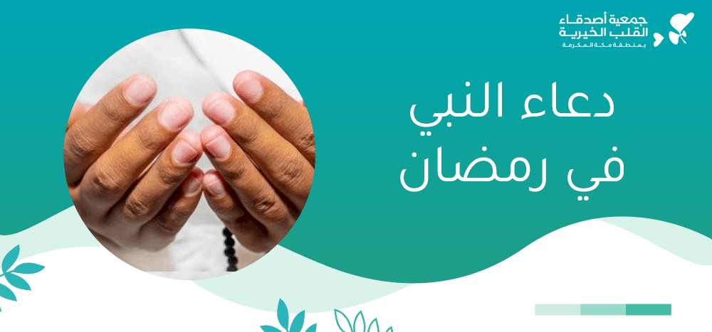 دعاء النبي في رمضان