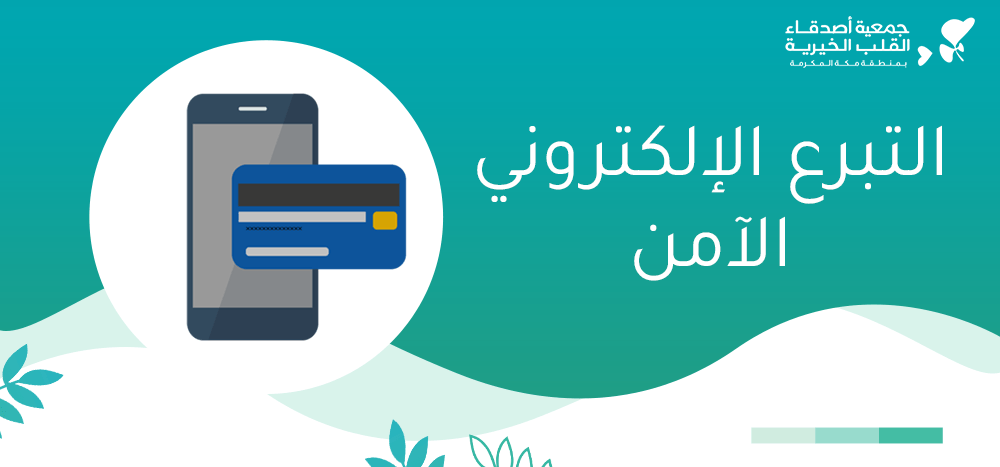 التبرع الإلكتروني الآمن