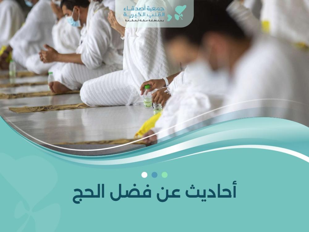 أحاديث عن فضل الحج