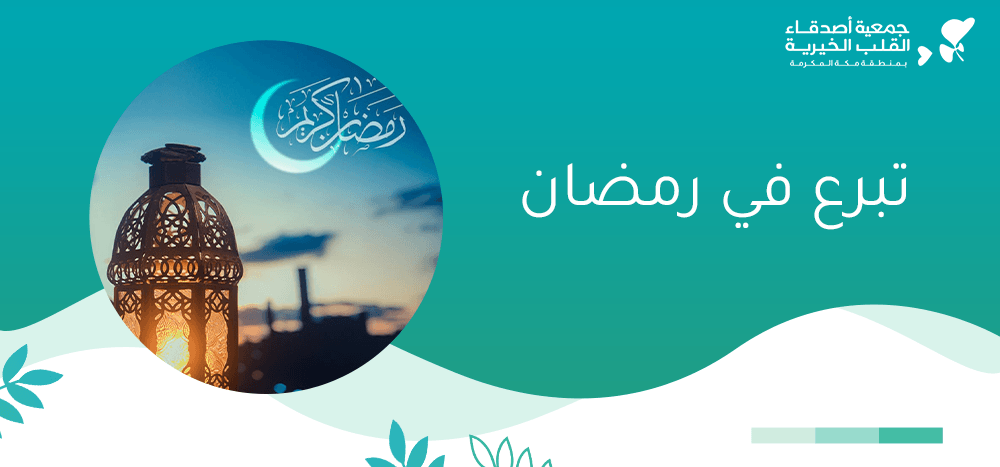 التبرع في رمضان