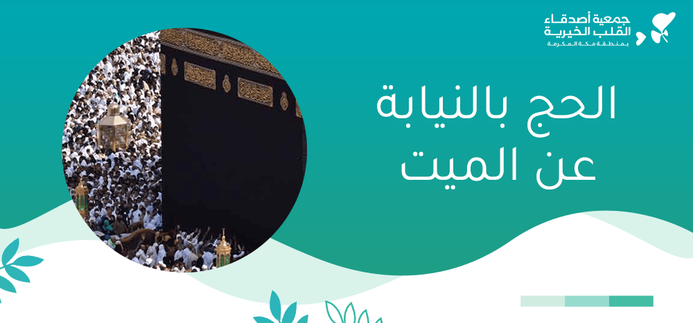 الحج بالنيابة عن الميت
