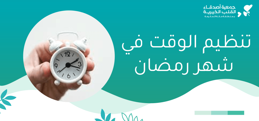تنظيم الوقت في شهر رمضان