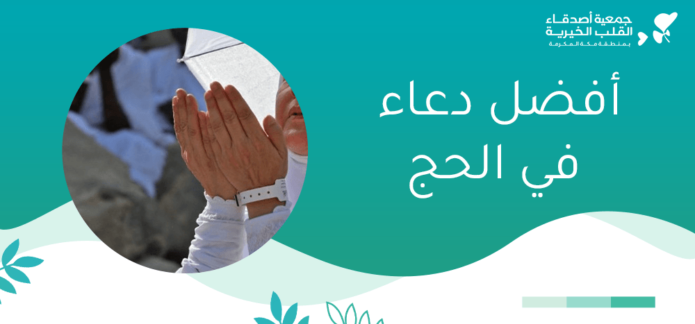 أفضل دعاء في الحج