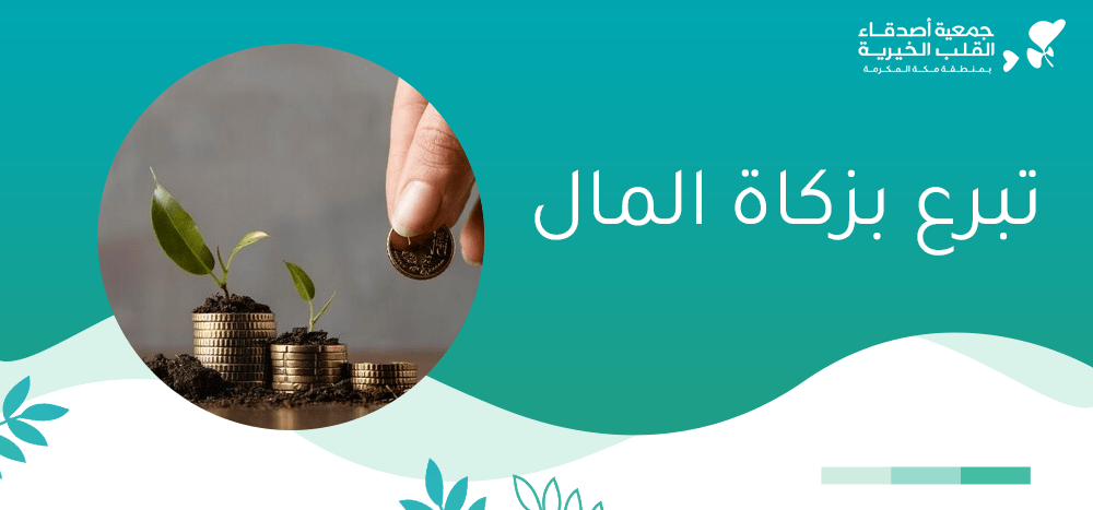 تبرع بزكاة المال