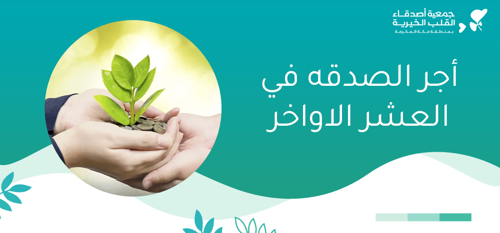 اجر الصدقه في العشر الاواخر