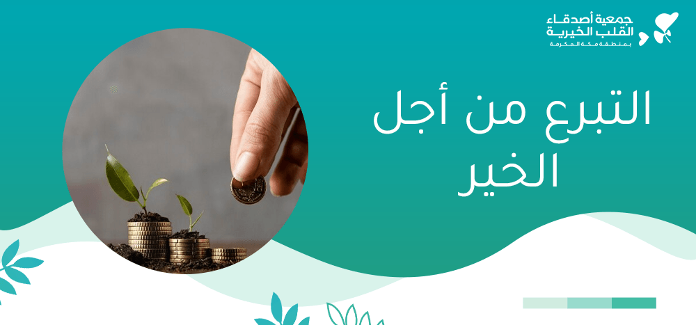 التبرع من أجل الخير