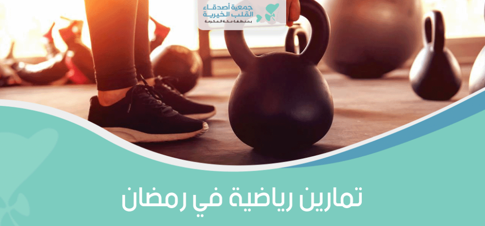 تمارين رياضية في رمضان