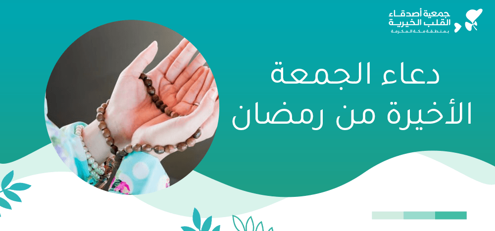 دعاء الجمعة الاخيرة من رمضان