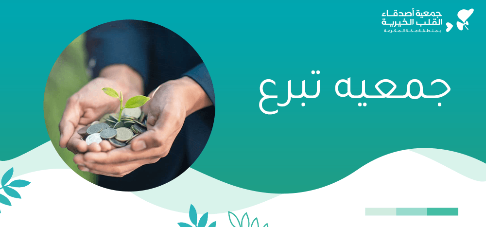 جمعيه تبرع