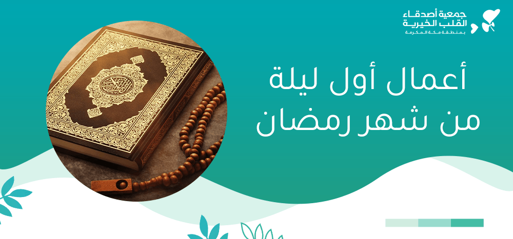 أعمال اول ليلة من شهر رمضان
