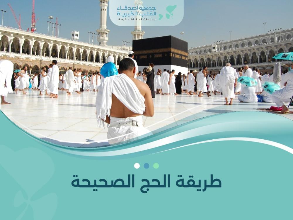 طريقة الحج الصحيحة