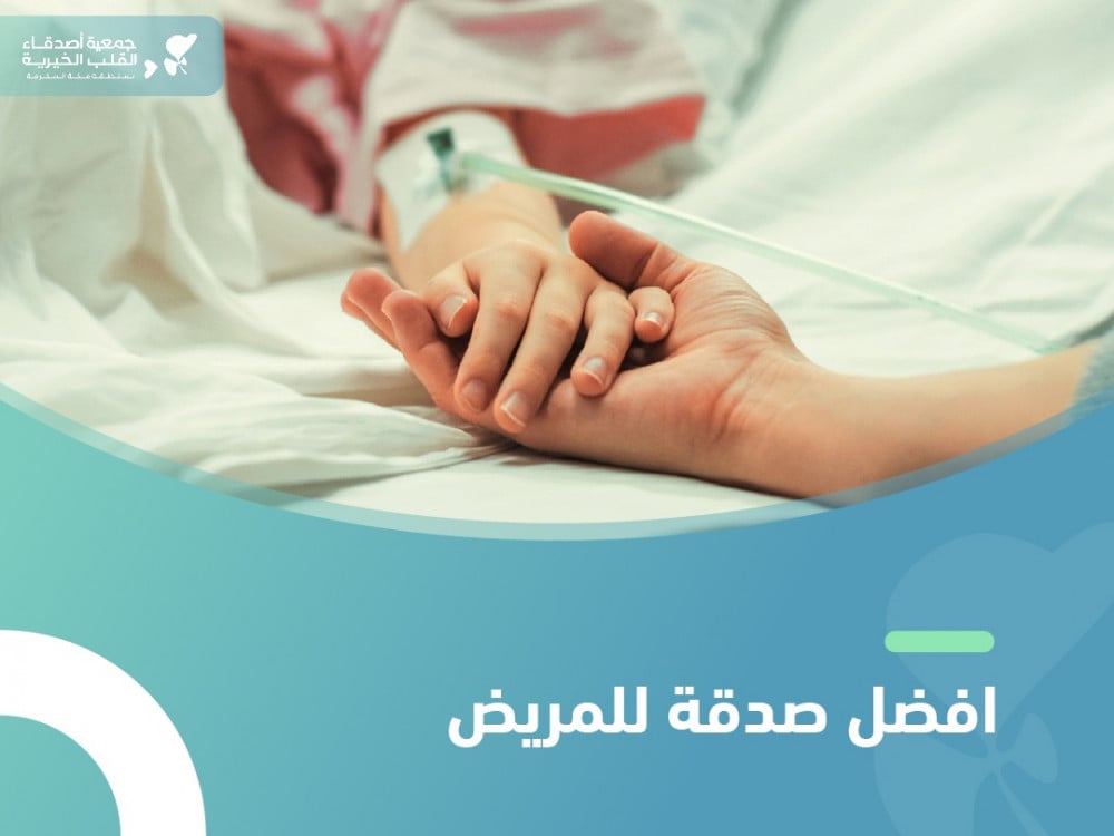 افضل صدقة للمريض