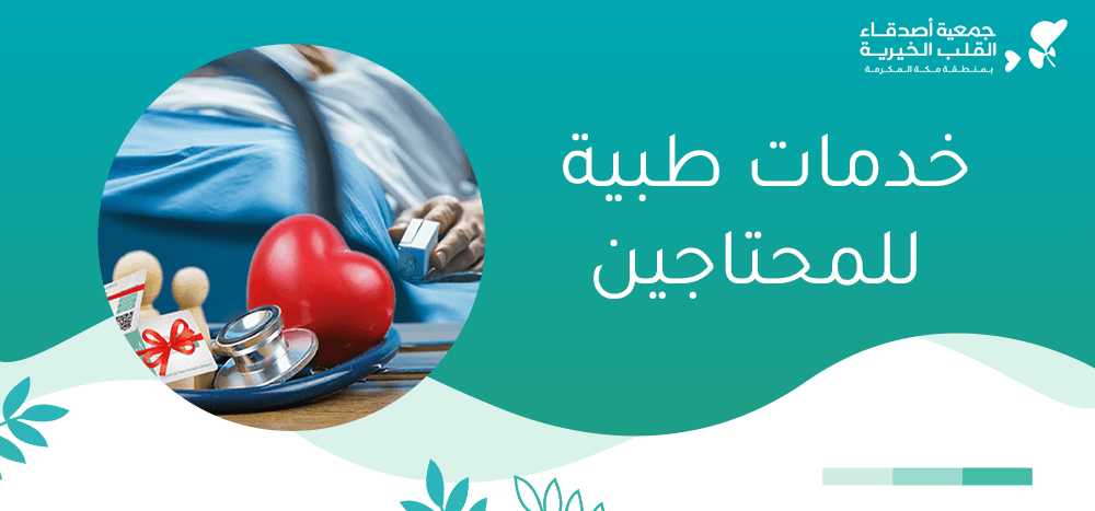 خدمات طبية للمحتاجين