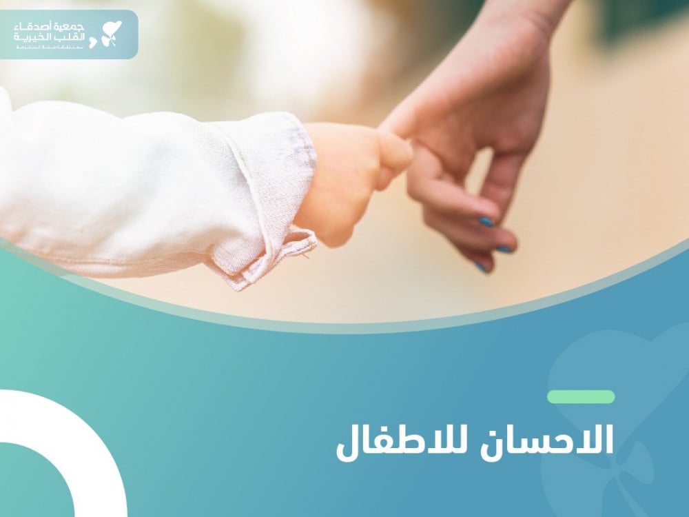 الاحسان للاطفال