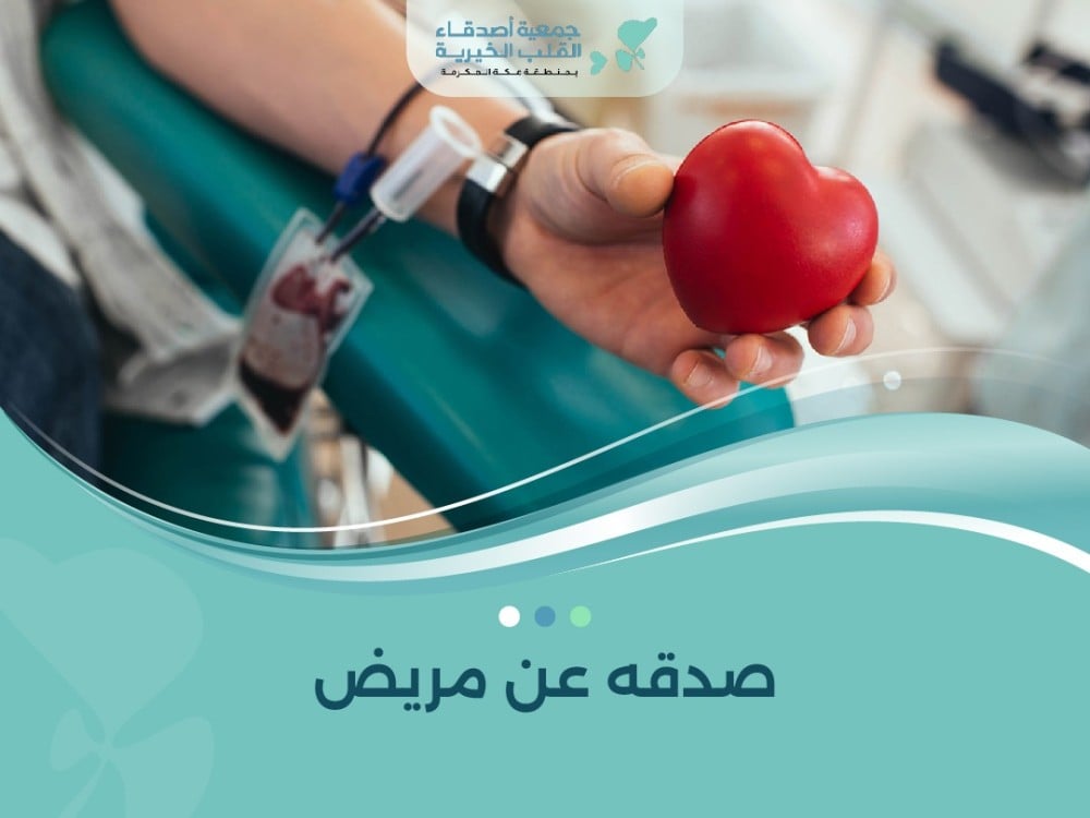 صدقه عن مريض