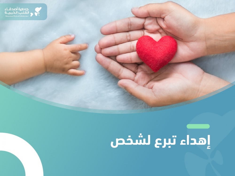 إهداء تبرع لشخص