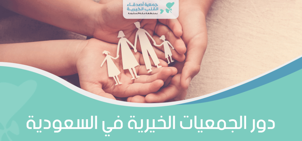 دور الجمعيات الخيرية في السعودية